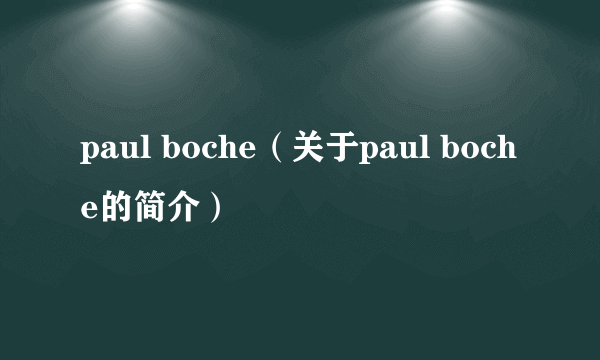 paul boche（关于paul boche的简介）