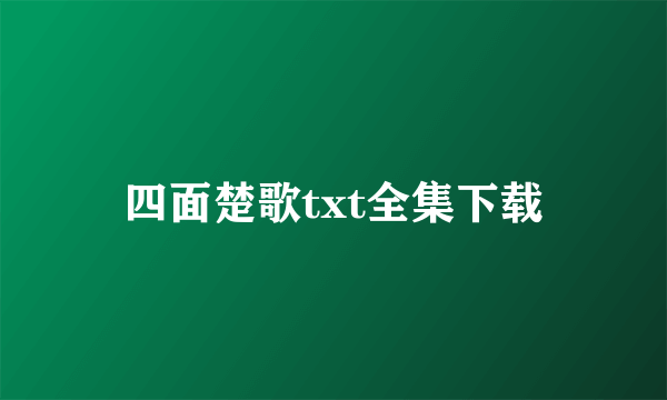 四面楚歌txt全集下载