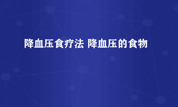 降血压食疗法 降血压的食物