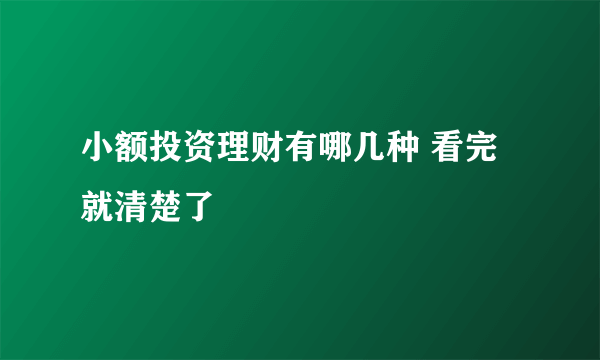 小额投资理财有哪几种 看完就清楚了