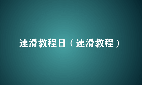 速滑教程日（速滑教程）