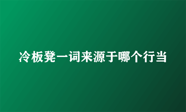 冷板凳一词来源于哪个行当