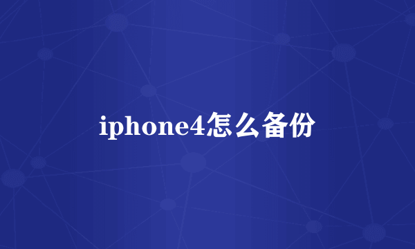 iphone4怎么备份