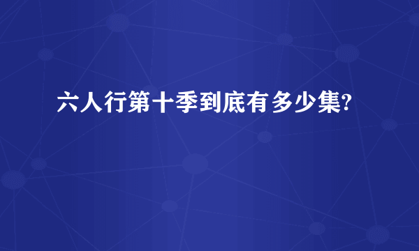 六人行第十季到底有多少集?