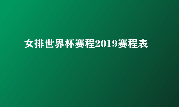 女排世界杯赛程2019赛程表