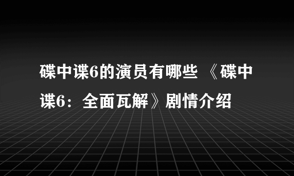 碟中谍6的演员有哪些 《碟中谍6：全面瓦解》剧情介绍