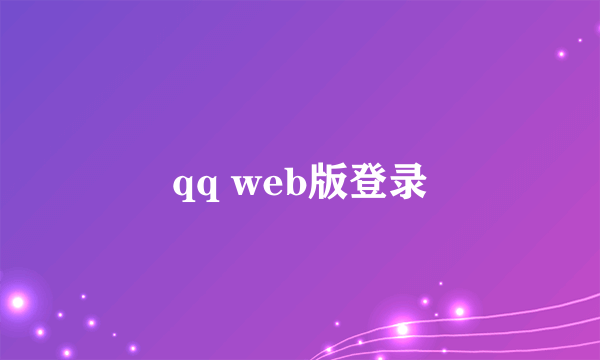 qq web版登录