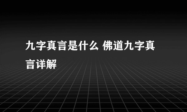 九字真言是什么 佛道九字真言详解