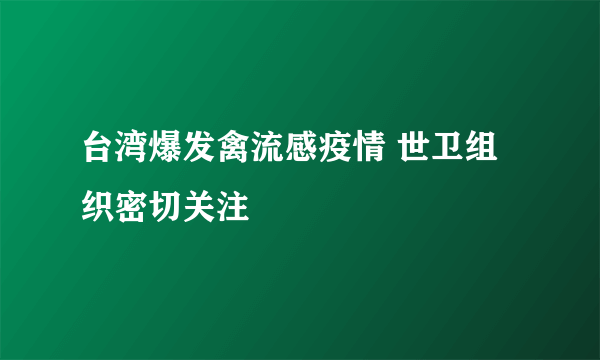 台湾爆发禽流感疫情 世卫组织密切关注