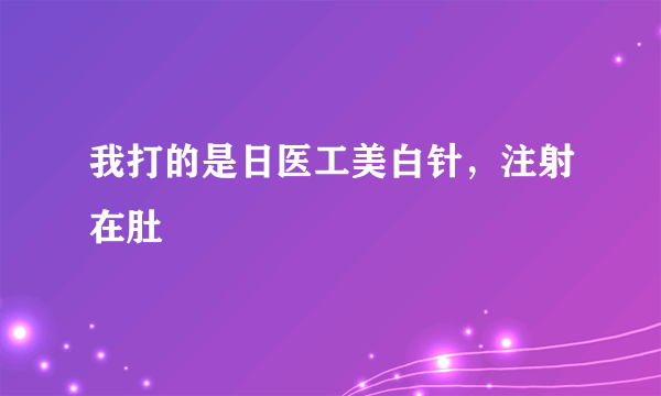 我打的是日医工美白针，注射在肚