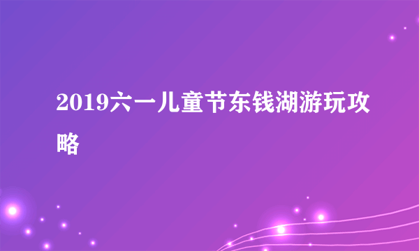 2019六一儿童节东钱湖游玩攻略