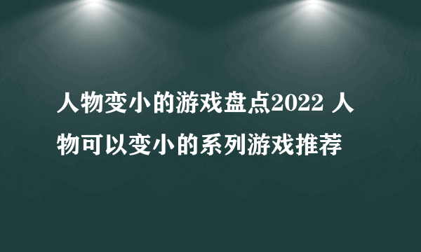 人物变小的游戏盘点2022 人物可以变小的系列游戏推荐