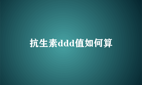 抗生素ddd值如何算