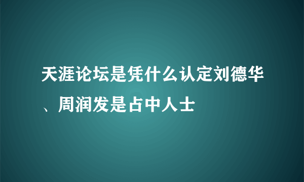 天涯论坛是凭什么认定刘德华、周润发是占中人士