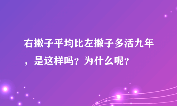 右撇子平均比左撇子多活九年，是这样吗？为什么呢？