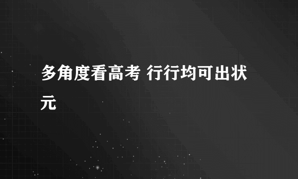 多角度看高考 行行均可出状元