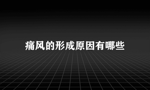 痛风的形成原因有哪些