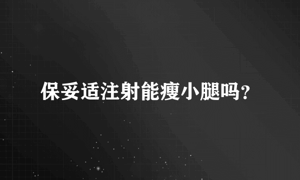 保妥适注射能瘦小腿吗？