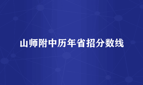 山师附中历年省招分数线