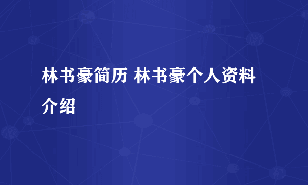 林书豪简历 林书豪个人资料介绍