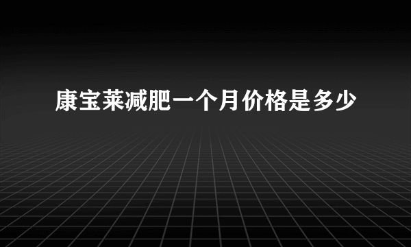 康宝莱减肥一个月价格是多少