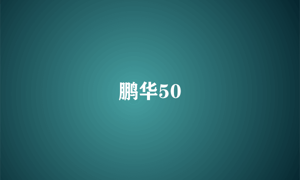 鹏华50