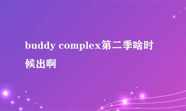 buddy complex第二季啥时候出啊