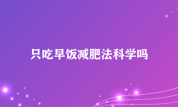 只吃早饭减肥法科学吗