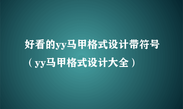 好看的yy马甲格式设计带符号（yy马甲格式设计大全）