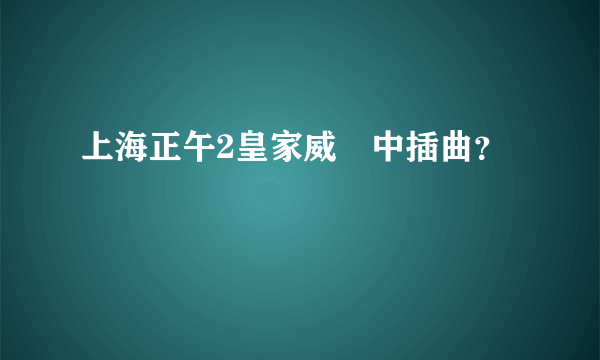 上海正午2皇家威龍中插曲？