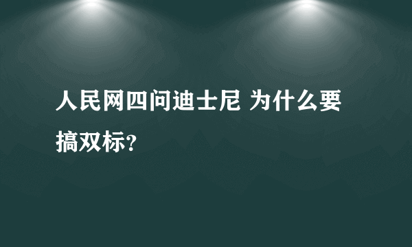 人民网四问迪士尼 为什么要搞双标？