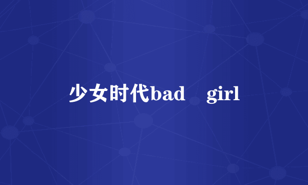 少女时代bad girl