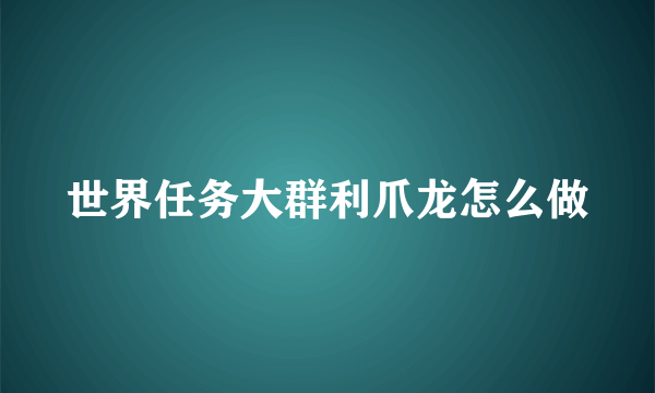 世界任务大群利爪龙怎么做