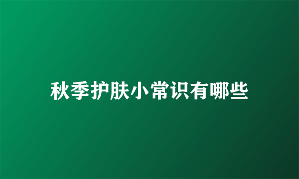 秋季护肤小常识有哪些