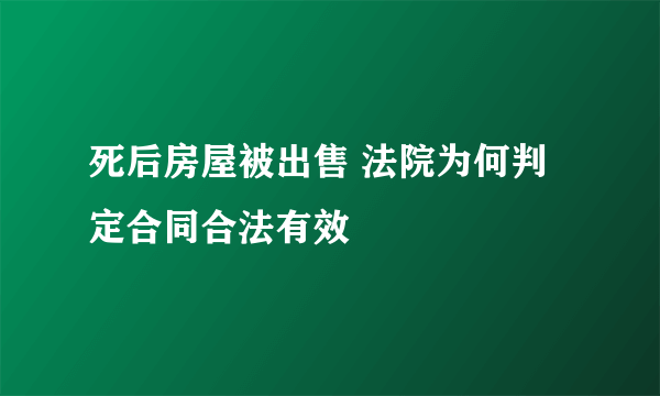 死后房屋被出售 法院为何判定合同合法有效