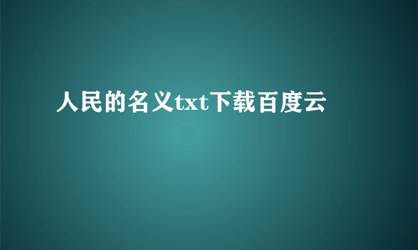 人民的名义txt下载百度云