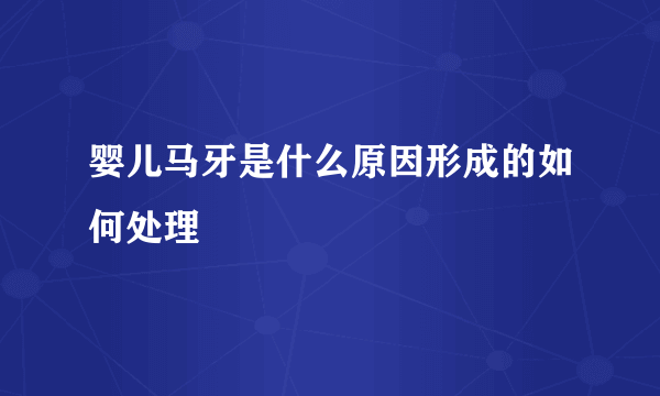 婴儿马牙是什么原因形成的如何处理