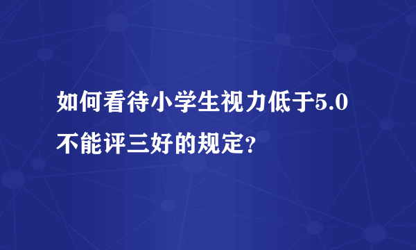 如何看待小学生视力低于5.0不能评三好的规定？