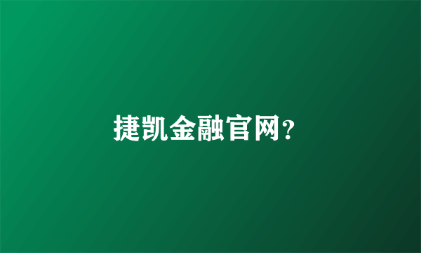 捷凯金融官网？