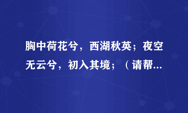 胸中荷花兮，西湖秋英；夜空无云兮，初入其境；（请帮忙猜四种药材）