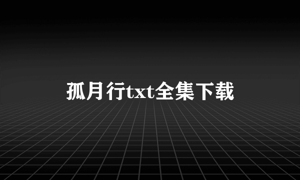 孤月行txt全集下载