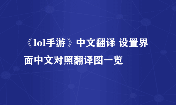 《lol手游》中文翻译 设置界面中文对照翻译图一览