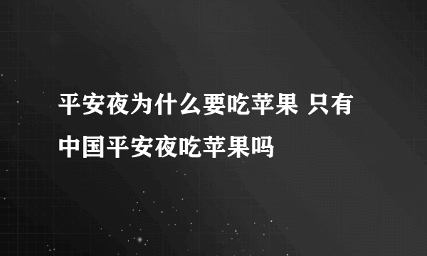 平安夜为什么要吃苹果 只有中国平安夜吃苹果吗