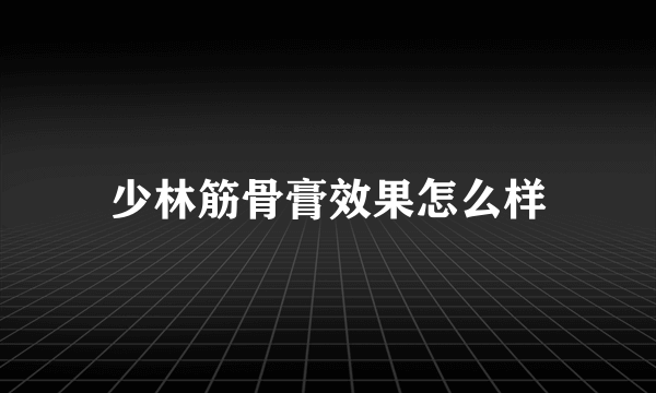 少林筋骨膏效果怎么样