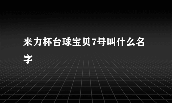 来力杯台球宝贝7号叫什么名字