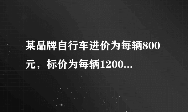 某品牌自行车进价为每辆800元，标价为每辆1200元，店庆期间，商场为了答谢顾客，进行打折促销活动，但是要保证利率不低于5％，则最多可打____折