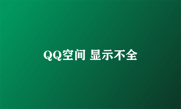 QQ空间 显示不全