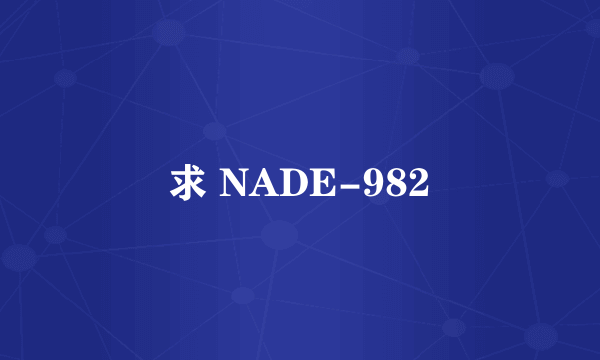 求 NADE-982