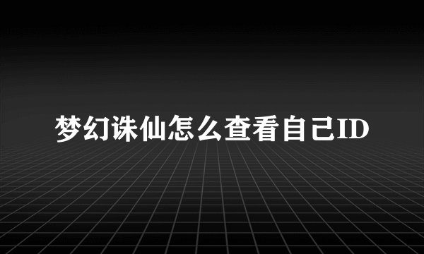 梦幻诛仙怎么查看自己ID