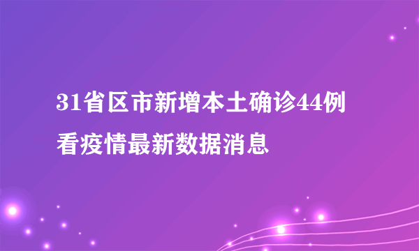 31省区市新增本土确诊44例 看疫情最新数据消息